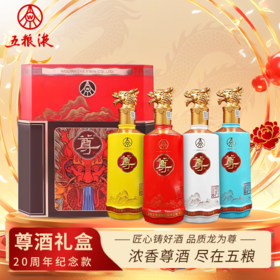 一价到底 【五粮液尊酒限定礼盒】五粮液集团匠心酿造，千年老窖，滴滴浓香，入口醇厚！