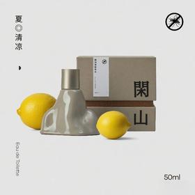 【苏州】闲山驱蚊精油香水