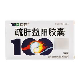 【益佰】疏肝益阳胶囊 250mg*36粒/盒