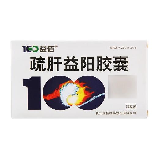 【益佰】疏肝益阳胶囊 250mg*36粒/盒 商品图0