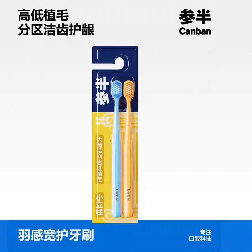 参半羽感宽护牙刷 双支装