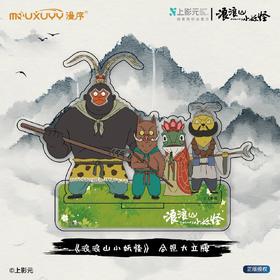 漫序 浪浪山小妖怪 四小妖合照大立牌 国谷