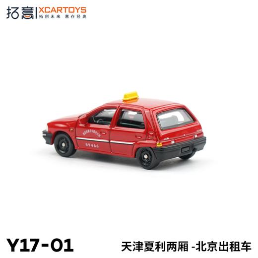 拓意     Y17-01    天津夏利两厢出租车 商品图2