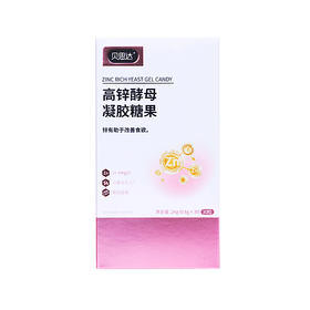 贝思达高锌酵母凝胶糖果30粒/盒【拍1发2】