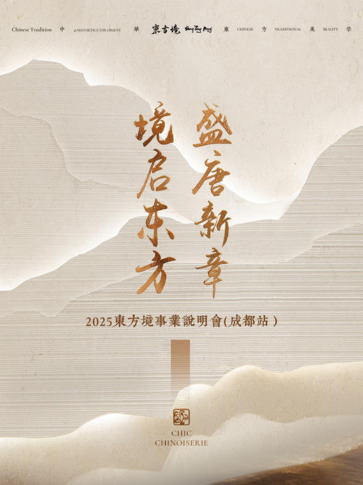 参会券】2025年8月4日/成都站/2025東方境事業說明會(名单统计专用） 商品图0