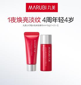 严选 | 丸美小红笔水乳体验装 (水10ml+乳10g)