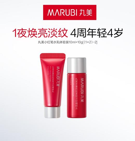 严选 | 丸美小红笔水乳体验装 (水10ml+乳10g) 商品图0