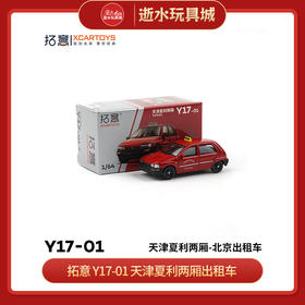 拓意     Y17-01    天津夏利两厢出租车