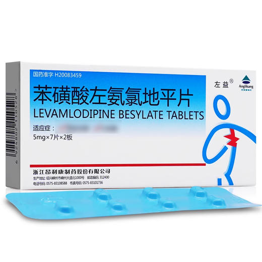 【左益】苯磺酸左氨氯地平片 5mg*14片/盒 商品图0