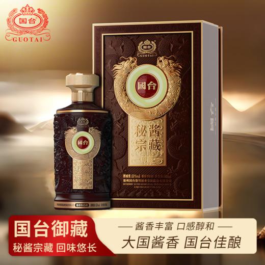 一价到底一价到底 【国台·秘酱宗藏·御藏酒】国台御藏佳酿，匠心打造，品质出众，回味无穷！详情页领200元券，1对到手只要499元 商品图0