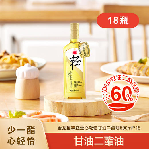【家庭季度套餐】丰益堂心轻怡甘油二酯油DAG60%500ML*18瓶（玻璃瓶） 商品图0