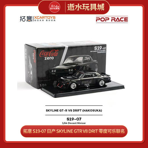 拓意    S19-07    日产  Skyline  GTR  V8  DRIT  零度可乐联名 商品图0