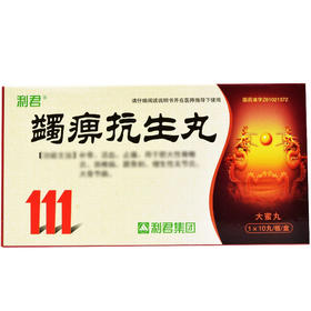 【利君】蠲痹抗生丸 3g*10丸/盒