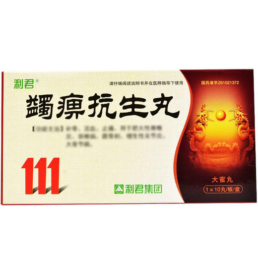 【利君】蠲痹抗生丸 3g*10丸/盒 商品图0