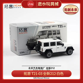 拓意   T21-03 全新212 白色