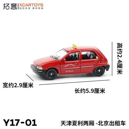 拓意     Y17-01    天津夏利两厢出租车 商品图1
