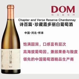诗百篇珍藏霞多丽白葡萄酒 Chapter and Verse Reserve Chardonnay