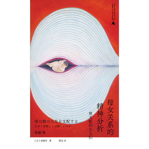 母女关系的精神分析：被支配的女儿们（《自伤自恋的精神分析》续作，斋藤环经典作品，深挖母女关系的矛盾与困局，找到彼此救赎的新解法） 商品图3