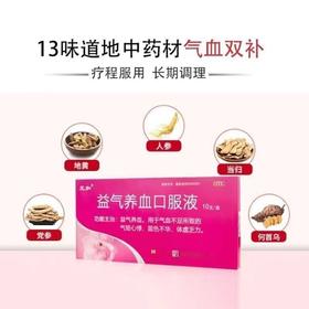 元和益气养血口服液10支