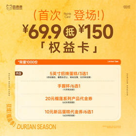 榴莲季权益卡