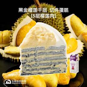 黑金榴莲千层【五层榴莲果肉】