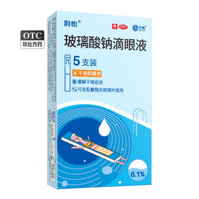 润怡 玻璃酸钠滴眼液0.1%*5支缓解干眼症状不含防腐剂人工泪液