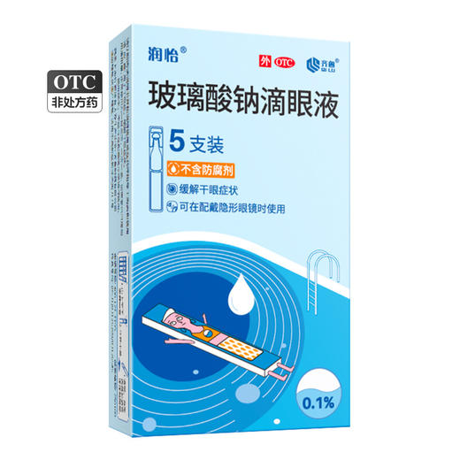 润怡 玻璃酸钠滴眼液0.1%*5支缓解干眼症状不含防腐剂人工泪液 商品图0