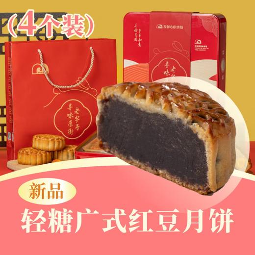 轻糖广式红豆沙月饼 | 4个装 合家欢· 吉祥如意礼盒 2025中秋月饼 商品图0