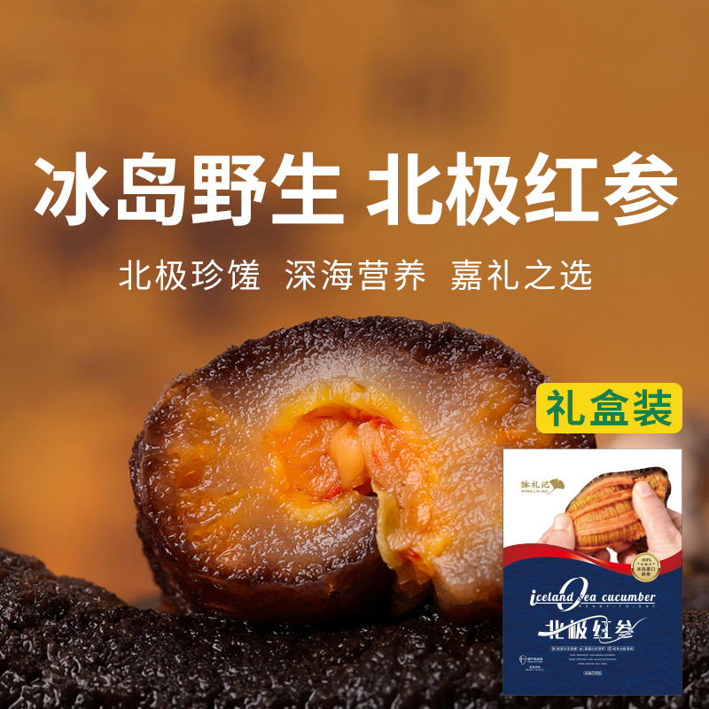 一价到底 【冰岛野生北极红参】冰岛纯净海域远离污染，参筋粗壮参肉肥厚不挂冰！