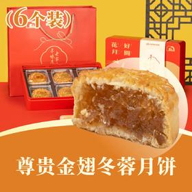 尊贵金翅冬蓉月饼 | 6个装 花好月圆礼盒 2025中秋月饼