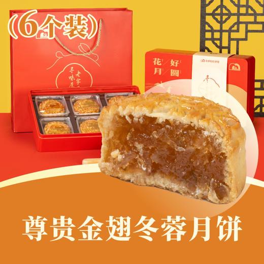 尊贵金翅冬蓉月饼 | 6个装 花好月圆礼盒 2025中秋月饼 商品图0
