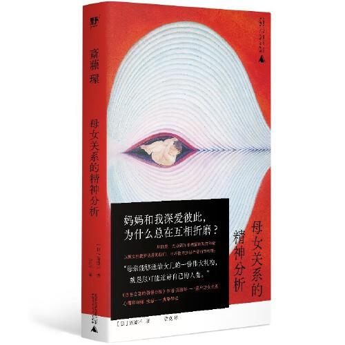 母女关系的精神分析：被支配的女儿们（《自伤自恋的精神分析》续作，斋藤环经典作品，深挖母女关系的矛盾与困局，找到彼此救赎的新解法） 商品图0