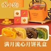 满月流心礼盒 | 混合口味8个装 2025中秋月饼 商品缩略图0