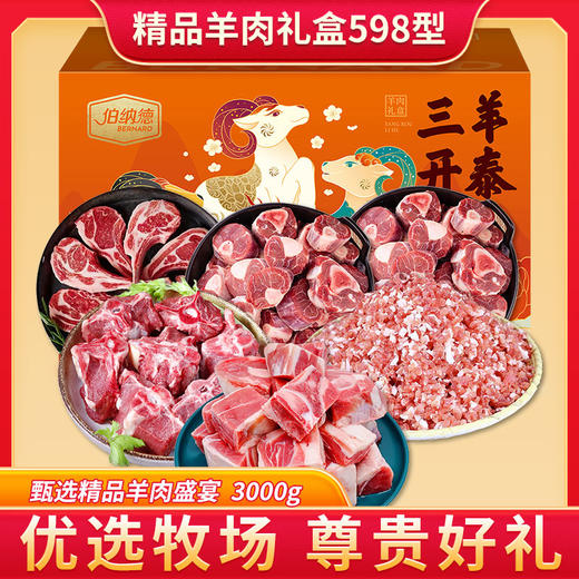 伯纳德 精品羊肉礼盒598型 商品图0