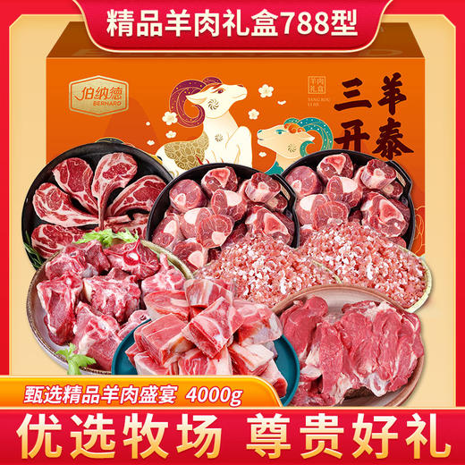 伯纳德 精品羊肉礼盒788型 商品图0