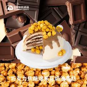 巧克力焦糖爆米花奶油蛋糕
