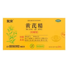 聚荣 黄芪精无糖型10ml*14支/盒补血养气虚血亏脾胃不壮