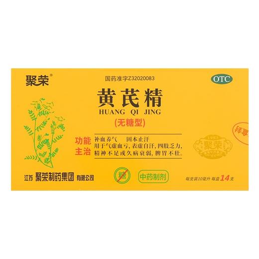 聚荣 黄芪精无糖型10ml*14支/盒补血养气虚血亏脾胃不壮 商品图0