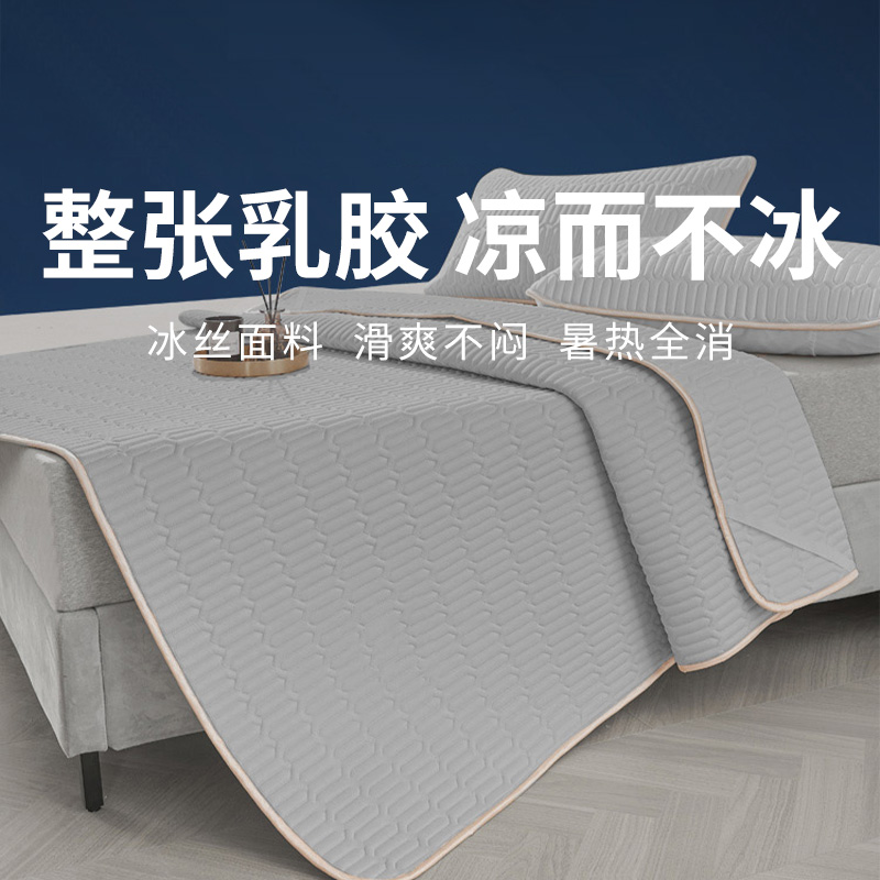 【乳胶凉席】冰丝面料，凉而不冰，整晚睡好觉！