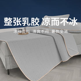【乳胶凉席】冰丝面料，凉而不冰，整晚睡好觉！