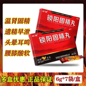 羽慷 锁阳固精丸6g*7袋/盒浓缩丸正品补肾阳虚固精强肾早泄不育
