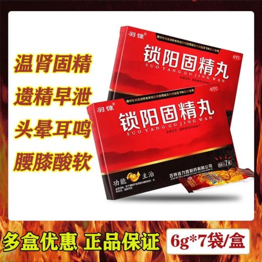羽慷 锁阳固精丸6g*7袋/盒浓缩丸正品补肾阳虚固精强肾早泄不育 商品图0