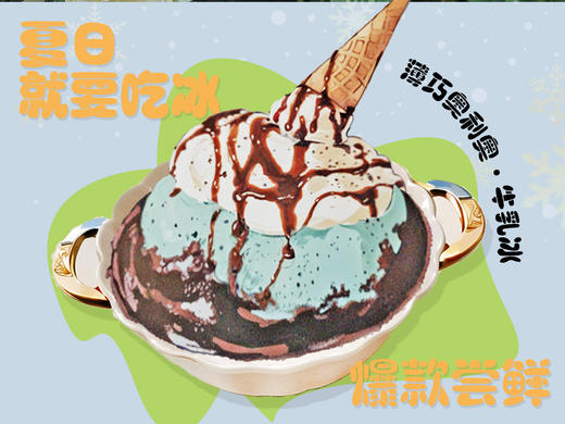 32 - 夏日冰爽牛乳冰 商品图1