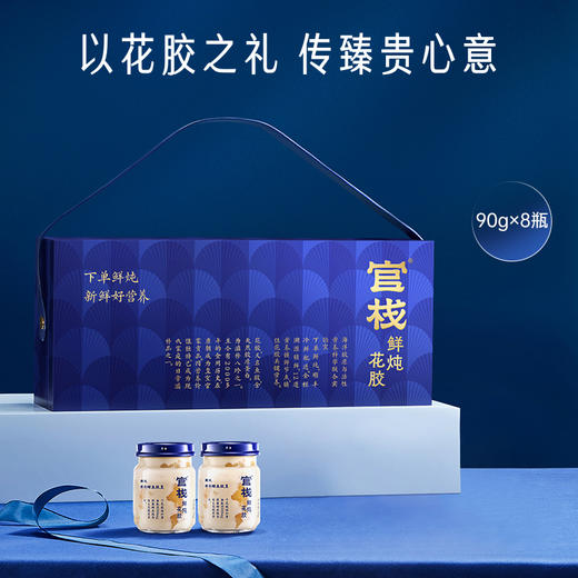 【门店专属】官栈养宫鲜炖花胶深海鳕鱼胶皇孕期滋补鱼胶90g*8瓶 商品图1