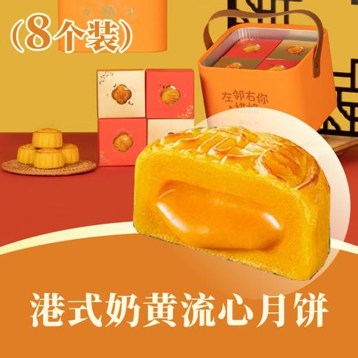 港式奶黄流心月饼 | 8个装 满月流心礼盒 2025中秋月饼 商品图0