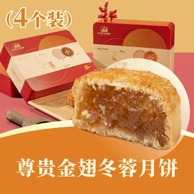 尊贵金翅冬蓉月饼 | 4个装 合家欢· 人月团圆礼盒 2025中秋月饼