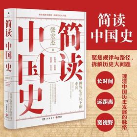 【独家特价旧书3折】简读中国史