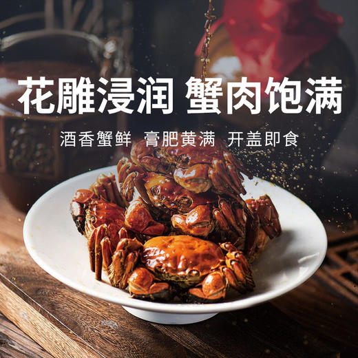 【花雕熟醉蟹】一口入魂，花雕入味蟹肉鲜甜！ 商品图0