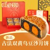 古法双黄乌豆沙月饼 | 6个装 花好月圆礼盒 2025中秋月饼 商品缩略图0