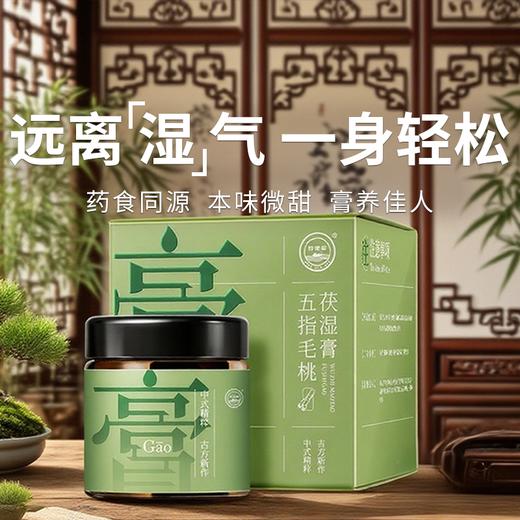  【五指毛桃茯湿膏】搞定湿气轻松一夏 源自中国药都安徽亳州（2.9-2.26停发） 商品图0